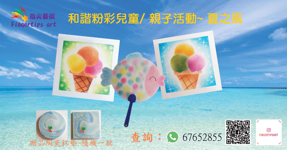 和諧粉彩兒童/ 親子活動~ 夏之風